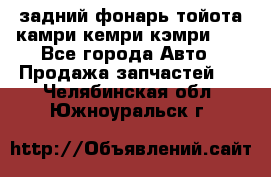 задний фонарь тойота камри кемри кэмри 50 - Все города Авто » Продажа запчастей   . Челябинская обл.,Южноуральск г.